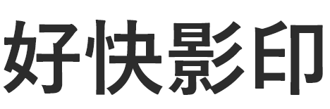 好快影印 - 